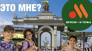 Бесплатная Еда на ВДНХ! ВКУСНО И ТОЧКА. Где Поесть Бесплатно в Москве?