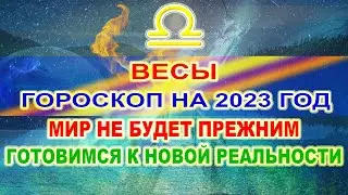 ♎ВЕСЫ - ГОРОСКОП НА 2023 ГОД ❗ МИР НЕ БУДЕТ ПРЕЖНИМ ❗