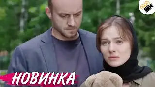 НОВЫЙ ФИЛЬМ ТОЛЬКО ВЫШЕЛ НА ЭКРАНЫ! НА РЕАЛЬНЫХ СОБЫТИЯХ!  Такая как Все 2 Часть