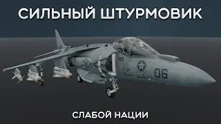 СИЛЬНЫЙ ОБЗОР AV-8B Plus в War Thunder