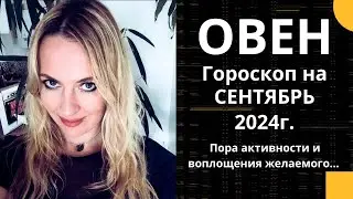 ОВЕН - гороскоп на СЕНТЯБРЬ 2024г.!  Пора активности и воплощения желаемого....