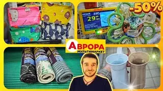 АВРОРА -50%🔥 ЕКОНОМІЯ В АВРОРА 🔥 #аврора #акціїаврора #знижки #ціни #аврорачек #промгрупа