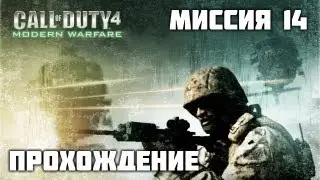 Прохождение Call of Duty 4: Modern Warfare - Миссия 14 - [Убить одним выстрелом] (HD)