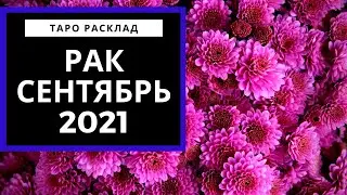 РАК - СЕНТЯБРЬ 2021 - Время перемен - ТАРО ПРОГНОЗ МЕСЯЦ