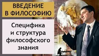 ВВЕДЕНИЕ В ФИЛОСОФИЮ | Специфика и структура философского знания | РХГА