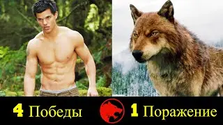 😈 Джейкоб - Все Победы и Поражения Оборотня 🐺 !