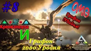 #8 Грифон 2000 уровня/ Ark mobile