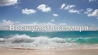 Восшумят все моря_PraiseTheLord.ru