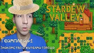 Stardew valley (знакомство с жителями)#1😎😎