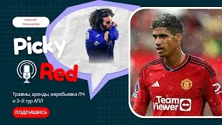 🎙️ Picky Red! Амрабат, Кукурелья, трансферы и жеребьевка ЛЧ.