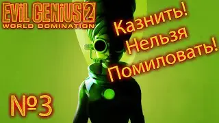 Evil Genius 2 №2 "Учимся казнить, прохождение"