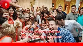 Любое мероприятие это источник стресса