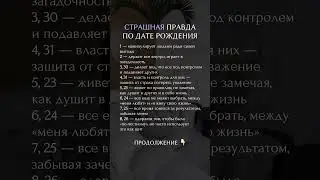 Страшная правда по дате рождения 