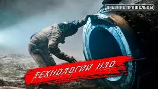 Передовые Технологии Оставленные Внеземными Цивилизациями