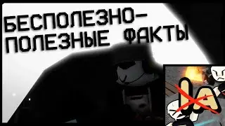 Бесполезно-Полезные факты про Item Asylum