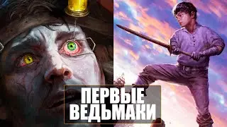 ИСТОРИЯ СОЗДАНИЯ ПЕРВЫХ ВЕДЬМАКОВ Альзуром и Косимо Маласпина | Ведьмак Лор