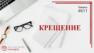 Крещение / записи Нарколога 611