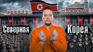 Реальная Северная Корея / Как уехать из КНДР живым? / 