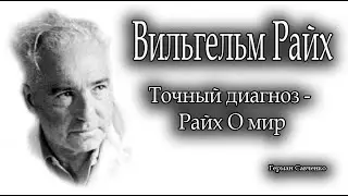 Вильгельм Райх (Wilhelm Reich) - Точный диагноз   Райх О мир |  Ученик Зигмунда Фрейда