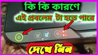 এই সমস্যার সমাধান । Epson l3210 Printer Problem। Epson L3210 Printer Pepar Jam Light Blinking