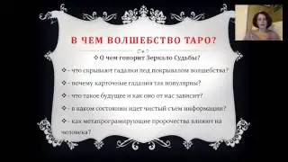 Ирина Смоквина  Тайна и мистика системы карт Таро