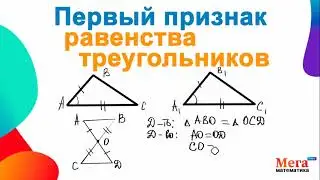 Первый признак равенства треугольников | Мегашкола | Треугольники | Равенства треугольников