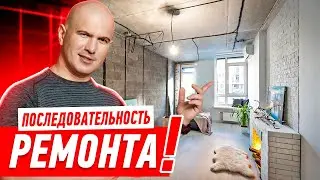 ПОСЛЕДОВАТЕЛЬНОСТЬ РЕМОНТА КВАРТИРЫ 2022 * ВСЕ ЭТАПЫ ОТ А ДО Я #155