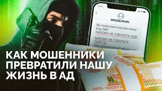 Воры на доверии: почему россияне отдают миллионы мошенникам? / «Новая газета Европа»