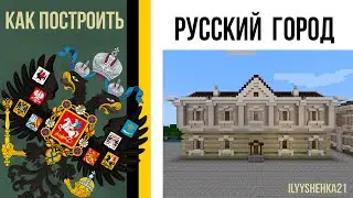 как построить небольшой РУССКИЙ ДОМ в майнкрафте / Русский стиль/ российская империя в майнкрафте