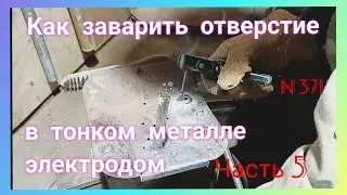 Как заварить электродом отверстие в тонком металле. Часть 5. С.Св.Д. €7.