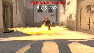 Самый универсальный смок в КСГО!