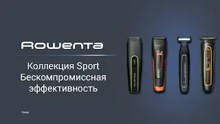 Коллекция триммеров Rowenta Sport* | Бескомпромиссная эффективность