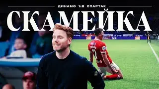 СКАМЕЙКА / Эмоции Абаскаля во время камбека «Спартака» в дерби с «Динамо»