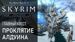 #63 Проклятие Алдуина. Крик Драконобой. Дракон Партурнакс. Квест Skyrim. Прохождение игры Скайрим