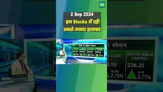 MarketsWithMC: 02 September को इन शेयरों में रही सबसे ज्यादा हलचल