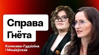 Дело Андрея Гнёта: чем оно важно для беларусов / Колесова-Гудилина и Матиевская