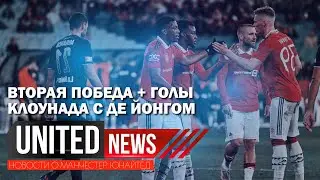 UNITED NEWS | ПОБЕДА! ГОЛЫ, КЛОУНАДА С ДЕ ЙОНГОМ, Трансферные слухи Манчестер Юнайтед