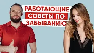 Как забыть бывшую девушку: советы, которые работают