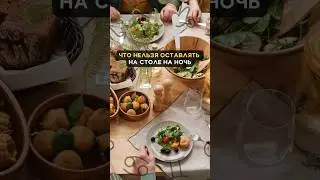 Что нельзя оставлять на столе на ночь