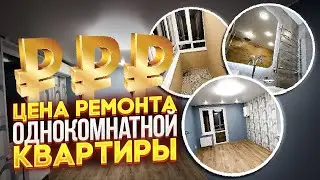Стоимость ремонта однокомнатной квартры.