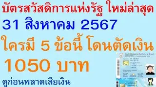 บัตรสวัสดิการแห่งรัฐ ใหม่ล่าสุด 31 สิงหาคม 2567 ใครมี 5 ข้อนี้ โดนตัดเงิน 1050 บาท ดูก่อนพลาด | 2786