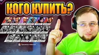 Apex Legends: Какую легенду купить первой? Советы для новичков и начинающих игроков от HFA