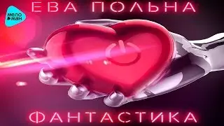 Ева Польна  - Фантастика (Official Audio 2016)