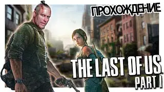 💥The Last of Us Part I💥  -= STREAM from GROZNAMA =- ПРОХОЖДЕНИЕ (серия 02)