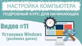 Видео #11. Как разбить жесткий диск на разделы