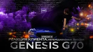 Genesis G70 в матовой антигравийной пленке | Трогательная реакция клиента