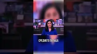 ПОКАЗАЛА ФАК В ПРЯМОМ ЭФИРЕ 18+