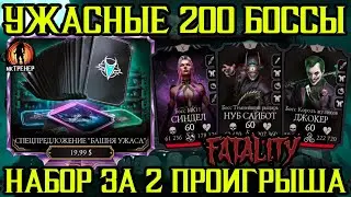 УЖАСНЫЕ 200 БОССЫ И СПЕЦПРЕДЛОЖЕНИЕ БАШНИ УЖАСА