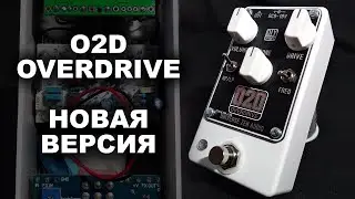 Знакомство с O2D overdrive