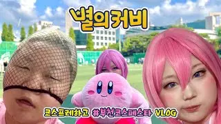 [뱃요] 4년만에 행사 복귀한 코스어 ⭐️ 별의 커비 의인화 코스프레 / 메이크업 / 부천 코스튬플레이 페스타 #cosplay